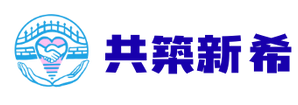 共築新希 Logo