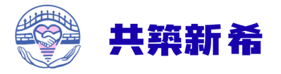 共築新希